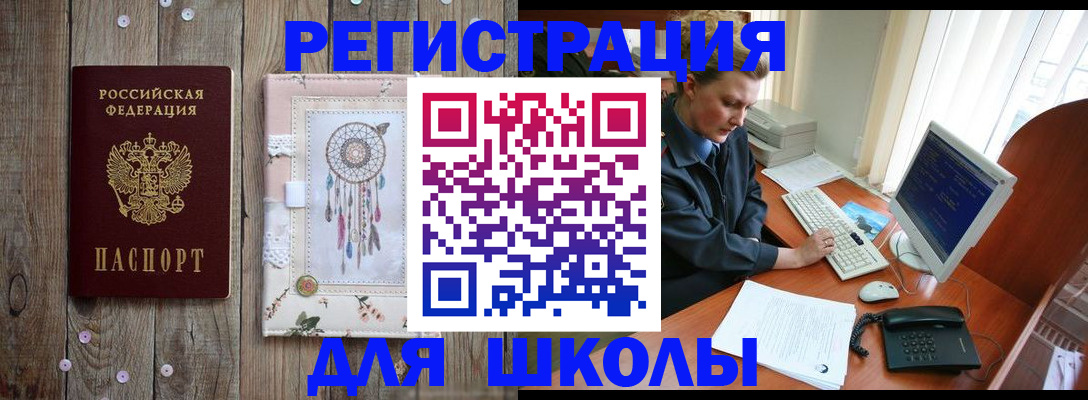 временная регистрация для школы в Комсомольске-на-Амуре