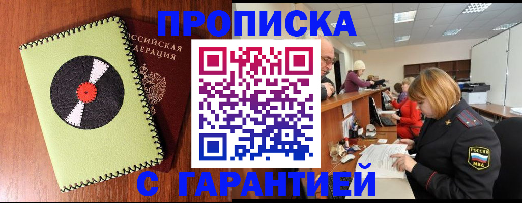 прописка гарантия в Комсомольске-на-Амуре